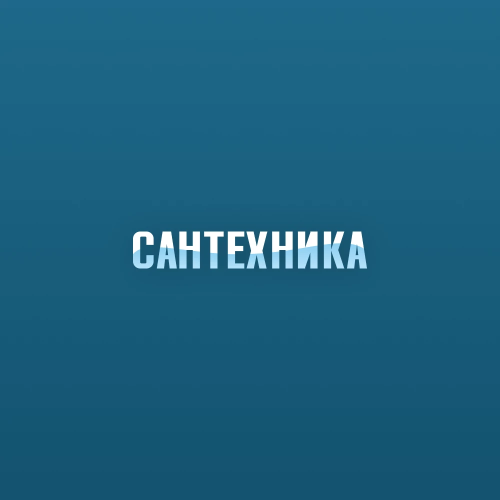 Интернет-магазин по продаже сантехники оптом и в розницу
